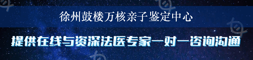 徐州鼓楼万核亲子鉴定中心